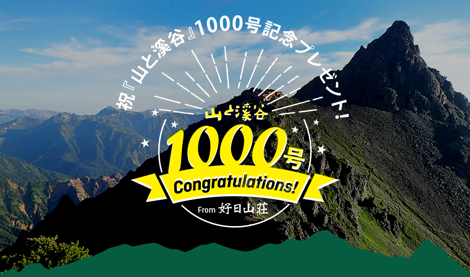 【山と溪谷】祝1000号記念★プレゼントキャンペーン