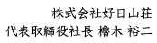 株式会社好日山荘 代表取締役社長 櫓木裕二