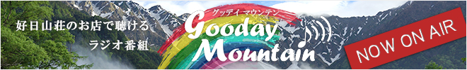好日山荘のお店で聴けるラジオ番組 Gooday Mountain