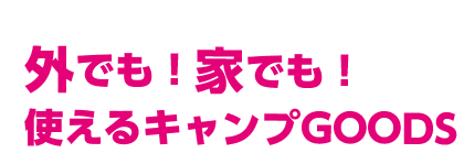 おとな女子登山部 セレクトアイテム