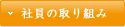 社員の取り組み