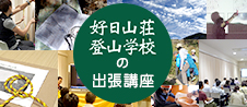 好日山荘登山学校　出張講座 講師派遣