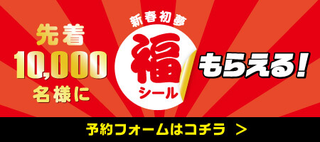 先着10000名様に福シールプレゼント