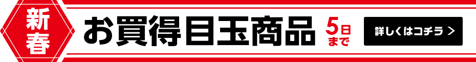 新春お買得商品