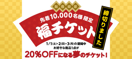 先着10000名限定福チケット