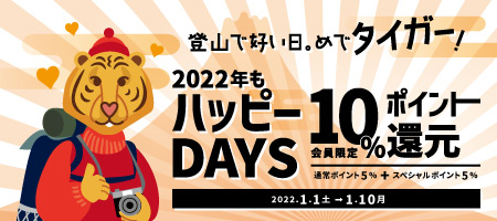 登山で好い日めでタイガー！ハッピーDAYS