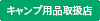 キャンプ用品取扱店