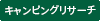 キャンピングリサーチ