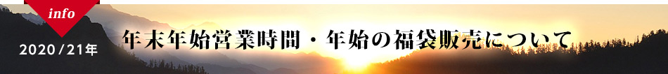 2020/21年 年末年始営業時間について