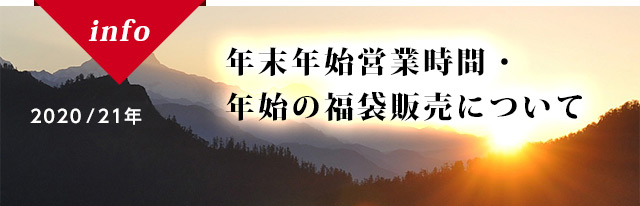 2020/21年 年末年始営業時間について