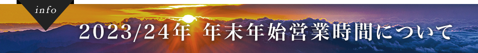 2023/24年 年末年始営業時間について