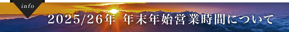 2025/26年 年末年始営業時間について