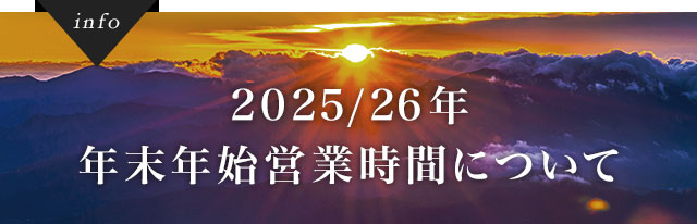 2025/26年 年末年始営業時間について