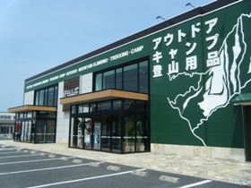 好日山荘 新潟亀田店