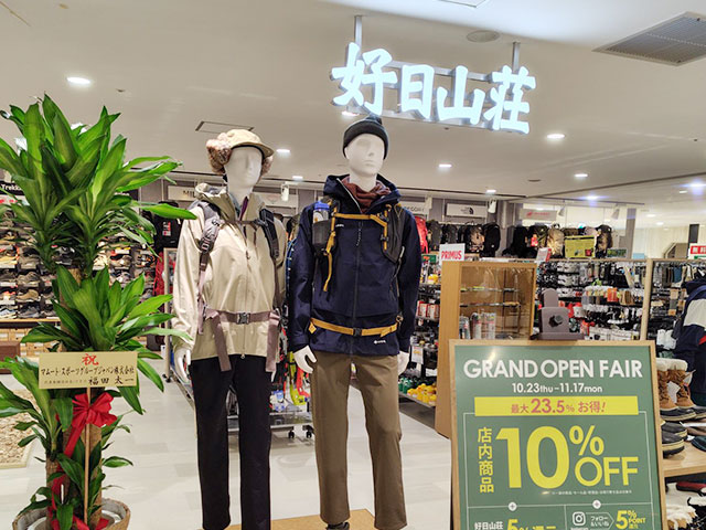 好日山荘 新さっぽろサンピアザ店