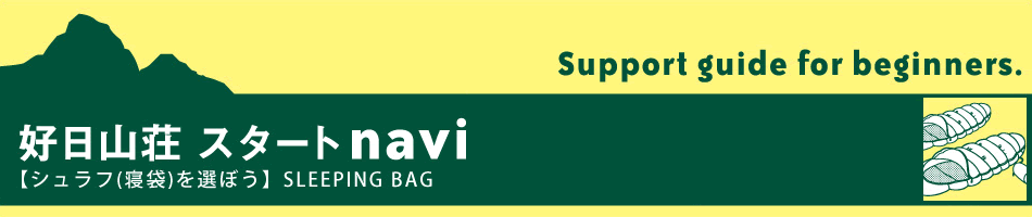シュラフ（寝袋）を選ぼう