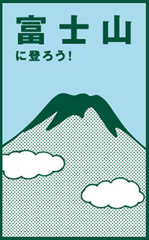 富士山の基本情報と装備のポイント、魅力等をご紹介します。