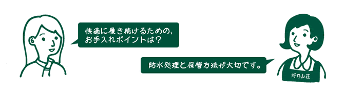 お客様『快適に履き続けるための、お手入れポイントは?』 店員『防水処理と保管方法が大切です。』