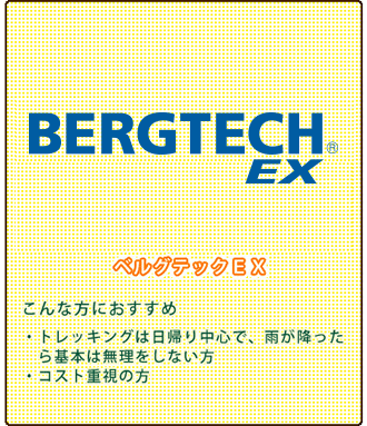 ベルグテックEX(こんな方におすすめ:トレッキングは日帰り中心で、雨が降ったら基本は無理をしない方。 コスト重視の方。)