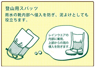登山用スパッツ：雨水の靴内部へ侵入を防ぎ、泥よけとしても役立ちます。
