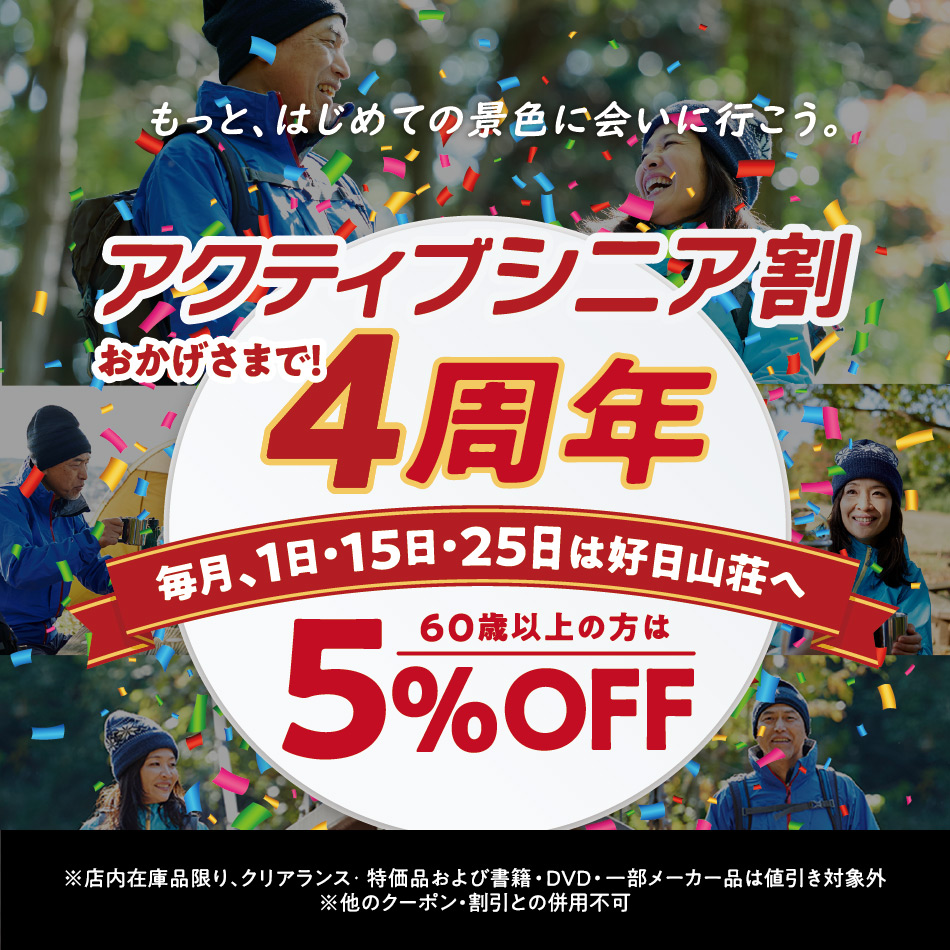 【アクティブシニア割】おかげさまで4周年