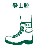 登山靴