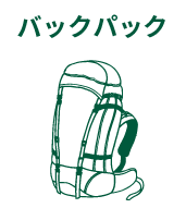 バックパック