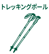 トレッキングポール