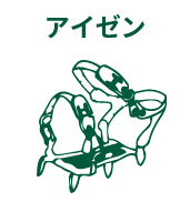 アイゼン
