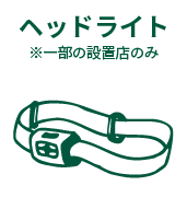 ヘッドライト