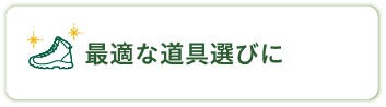 最適な道具選びに