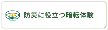 防災に役立つ暗転体験