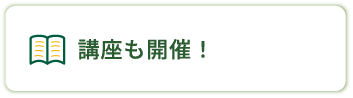 講座も開催!