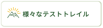 様々なテストトレイル