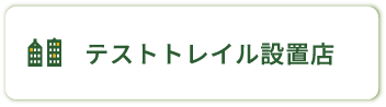 テストトレイル設置店