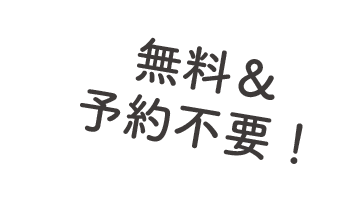 無料&予約不要!