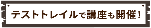 テストトレイルで講座も開催！