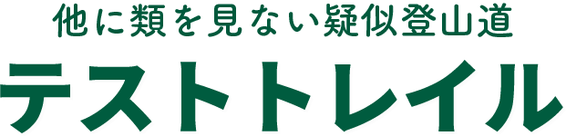 他に類をみない疑似登山道「テストトレイル」