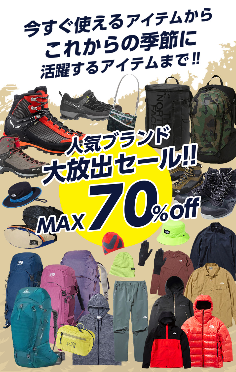 今すぐ使えるアイテムからこれからの季節に活躍するアイテムまで!！人気ブランド大放出セール!!最大70%OFF!!