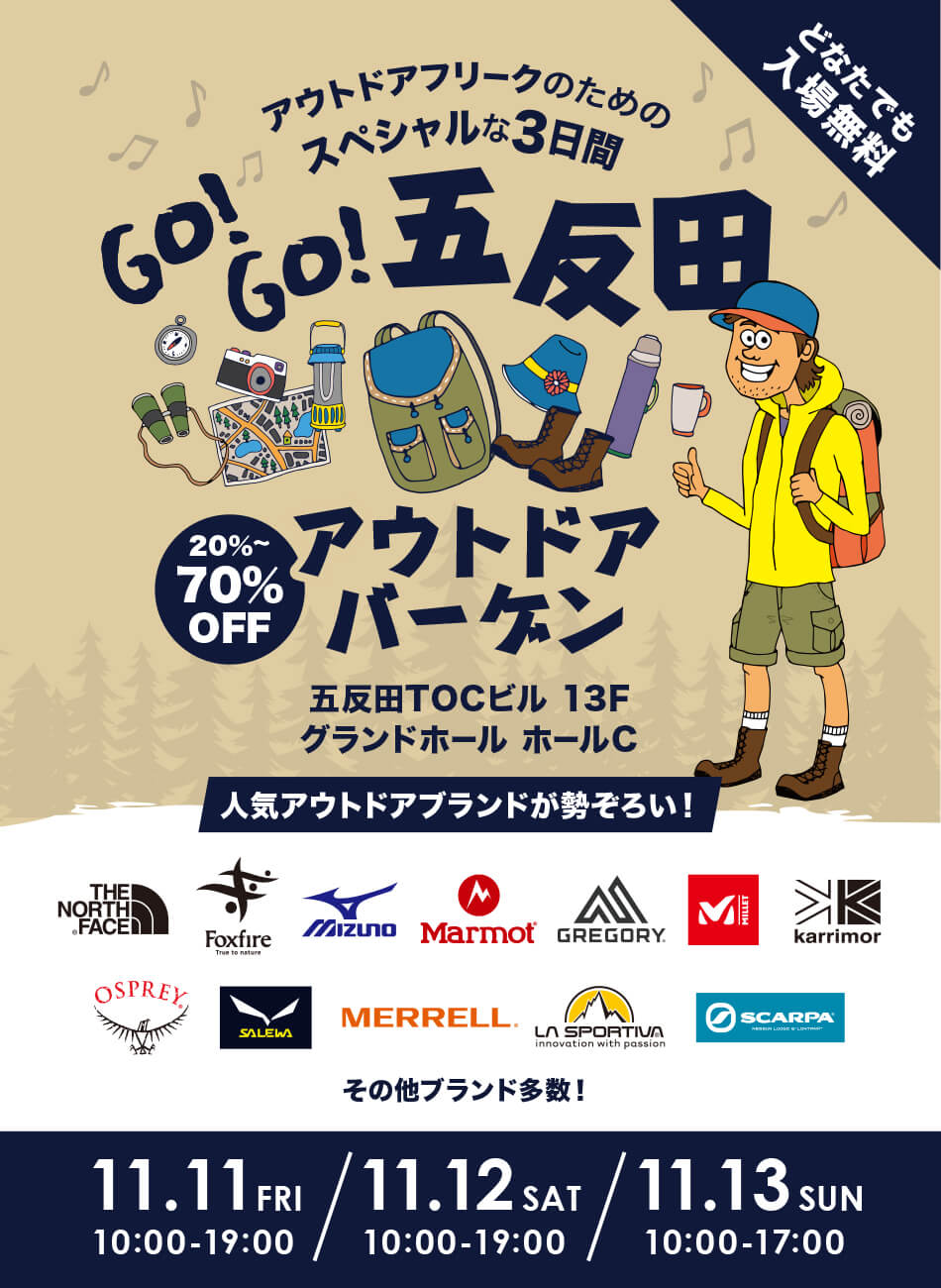 【東京/五反田】GO！GO！五反田アウトドアバーゲン