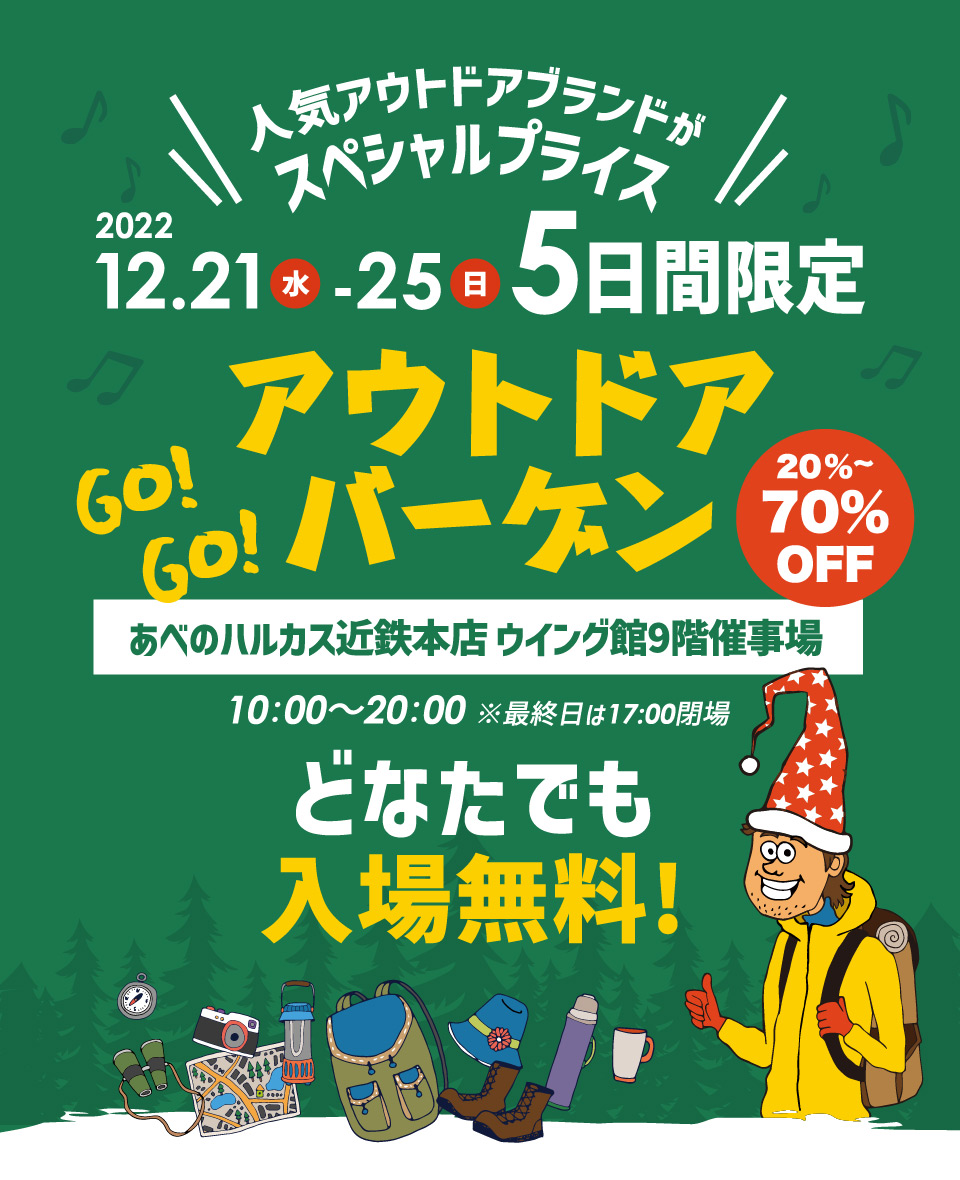 GO！GO！アウトドアバーゲン