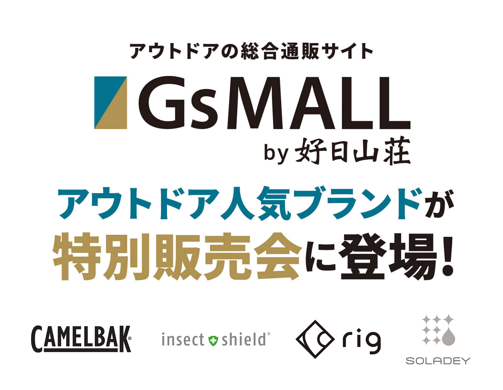 【同時開催】アウトドア通販サイト「GsMALL」の出店ブランドも特別販売