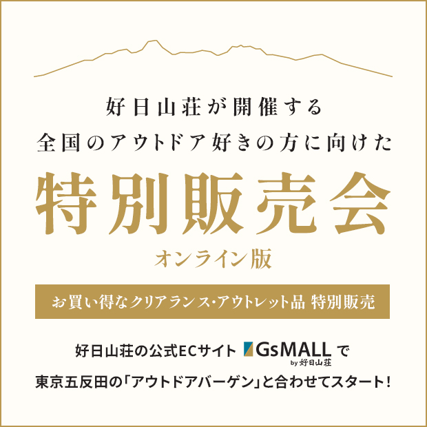 SPECIAL SALE EVENT ウェブで楽しむ、特別販売会。全国のアウトドアブランド好きの皆様へ。好日山荘 五反田特別販売会とあわせて共同開催！