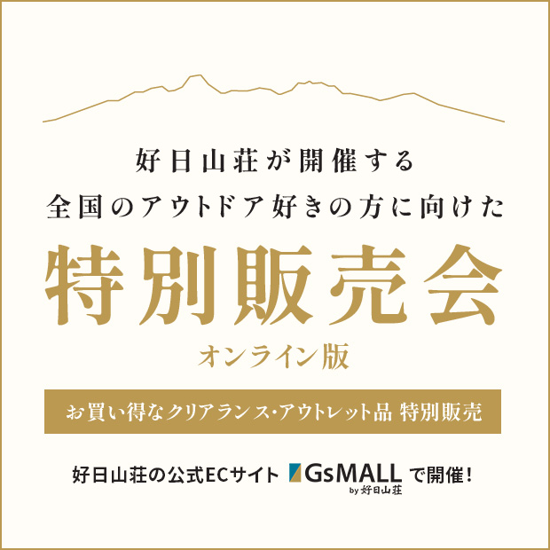 SPECIAL SALE EVENT ウェブで楽しむ、特別販売会。全国のアウトドアブランド好きの皆様へ。好日山荘公式ECサイトGsMALLで開催