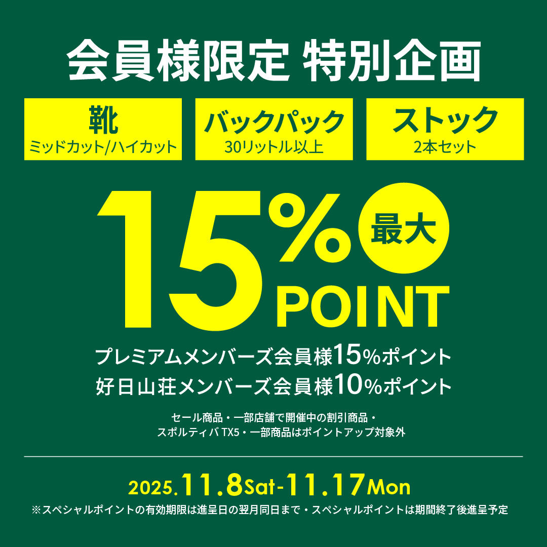 会員様限定対象アイテム15%ポイント還元