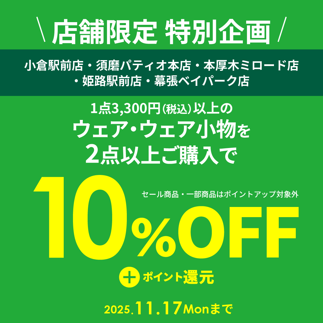 店舗限定10%OFF