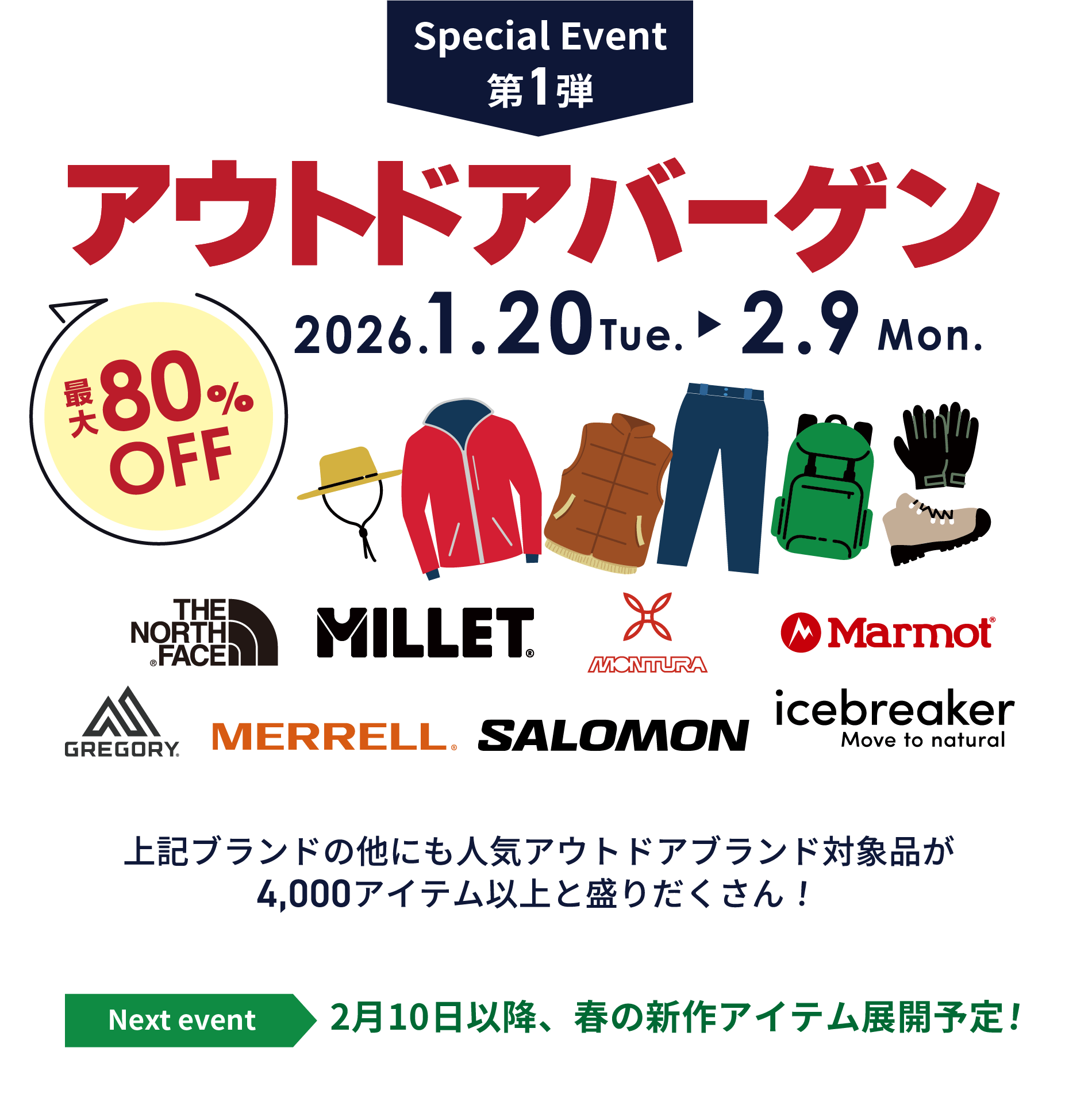 最大８０％OFF!アウトドアバーゲン