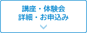 講座・体験会詳細・お申込み