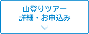 登山ツアー等詳細・お申込み