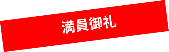 満員御礼